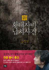 신 황태자비 납치사건 김진명 장편소설 