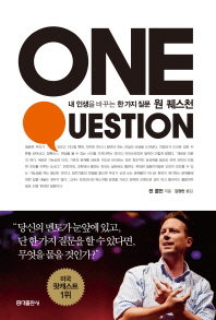 내 인생을 바꾸는 한가지 질문 원 퀘스천 