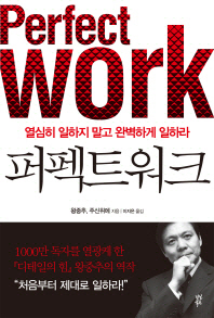 퍼펙트 워크 -열심히 일하지 말고 완벽하게 일하라 