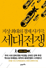 지상 최대의 경제 사기극 세대전쟁 