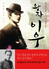 왕자 이우 -조선왕조의 마지막 자존심 