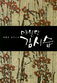 매월당 김시습 -이문구 장편소설 