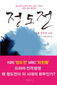 정도전 -이재운 장편소설 