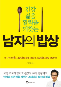 건강 젊음 활력을 되찾는 남자의 밥상 