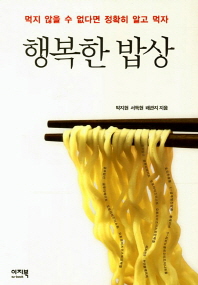 행복한 밥상 -먹지 않을 수 없다면 정확하게 알고 먹자 