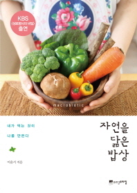 자연을 닮은 밥상