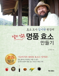 달지 않은 명품 효소 만들기 