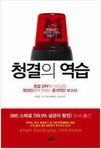 청결의 역습 -청결 강박에 사로잡힌 현대인에게 전하는 충격적인 보고서 
