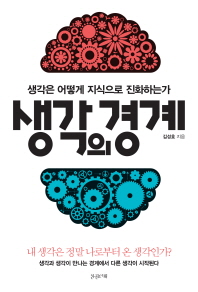 생각의 경계 - 생각은 어떻게 지식으로 진화하는가 