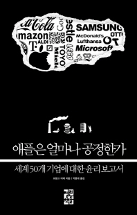 애플은 얼마나 공정한가- 세계 50개 기업에 대한 윤리보고서 