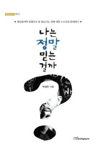 나는 정말 믿는걸까- 정신분석학 관점으로 본 믿는다는 것에 대한 스스로의 문제제기 