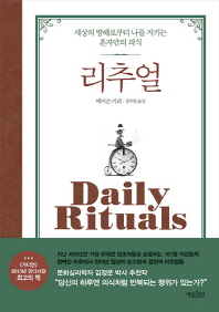 리추얼 -세상의 방해로부터 나를 지키는 혼자만의 의식 