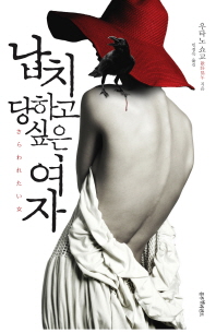 납치당하고 싶은 여자 