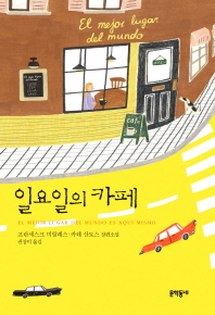 일요일의 카페 