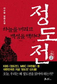 소설 정도전. 2 하늘을 버리고 백성을 택하다 