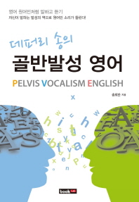 데퍼리 송의 골반발성 영어 