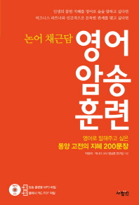 영어 암송 훈련: 논어 채근담 