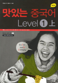 NEW 맛있는 중국어 Level. 1(상)