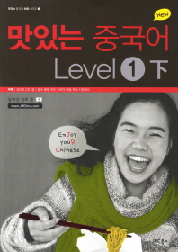 NEW 맛있는 중국어 Level. 1(하) 