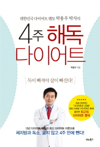 4주 해독다이어트 -대한민국 다이어트 멘토 박용우 박사의 