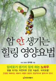 암 안 생기는 힐링 영양요법 -암세포가 생기지 않게 하는 노하우 