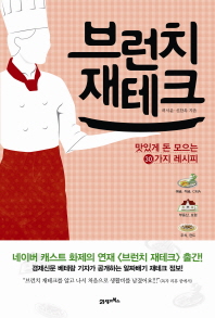 브런치 재테크- 맛있게 돈 모으는 30가지 레시피 