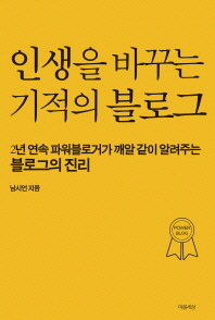 인생을 바꾸는 기적의 블로그 