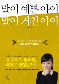 말이 예쁜 아이 말이 거친 아이 