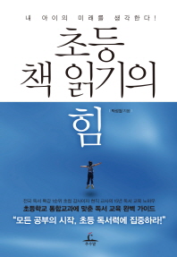 초등 책 읽기의 힘 -내 아이의 미래를 생각한다 