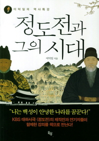 정도전과 그의 시대 - 이덕일의 역사특강