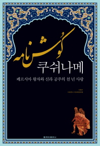 쿠쉬나메 -페르시아 왕자와 신라 공주의 천 년 사랑 