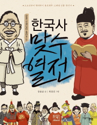 장콩 선생님이 들려주는 한국사 맞수열전 