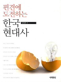 편견에 도전하는 한국 현대사 