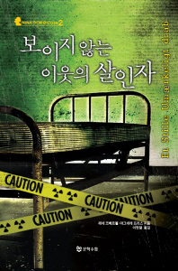 보이지 않는 이웃의 살인자 NINA BORG Case | 2