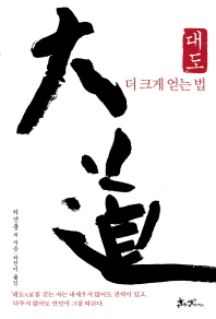 대도- 더 크게 얻는 법 