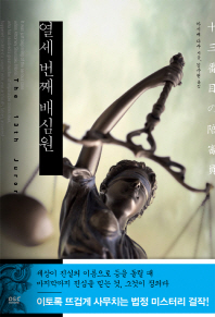 열세 번째 배심원 