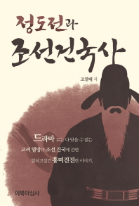 정도전과 조선건국사 