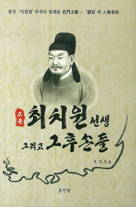 고운 최치원 선생 그리고 그 후손들 