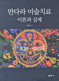 만다라 미술치료 이론과 실제