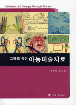 그림을 통한 아동미술치료 