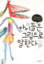아이들은 그림으로 말한다 -그림 속에 숨은 내 아이의 진심 