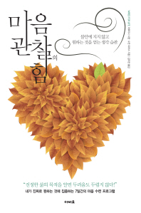 마음 관찰의 힘-불안에 지지 않고 원하는 것을 얻는 생각 습관 