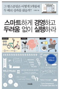 스마트하게 경영하고 두려움 없이 실행하라 