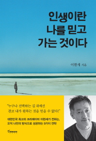 인생이란 나를 믿고 가는것이다 