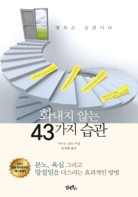 화내지 않는 43가지 습관 