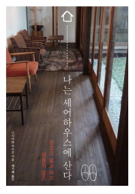 나는 셰어하우스에 산다 -즐겁고 넓고 싸고 외롭지 않은 