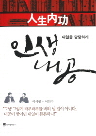 인생내공 -내일을 당당하게 