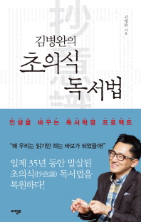 김병완의 초의식 독서법 -인생을 바꾸는 독서혁명 프로젝트 