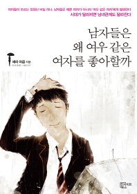 남자들은 왜 여우 같은 여자를 좋아할까 