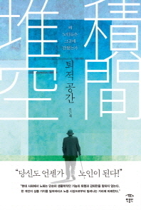 퇴적 공간 -왜 노인들은 그곳에 갇혔는가 